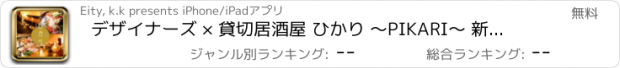 おすすめアプリ デザイナーズ × 貸切居酒屋 ひかり 〜PIKARI〜 新宿東口店