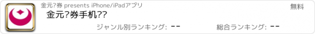 おすすめアプリ 金元证券手机开户