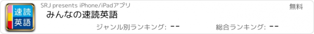 おすすめアプリ みんなの速読英語