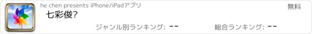 おすすめアプリ 七彩俊园