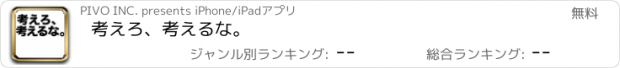 おすすめアプリ 考えろ、考えるな。