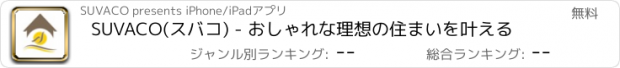 おすすめアプリ SUVACO(スバコ) - おしゃれな理想の住まいを叶える