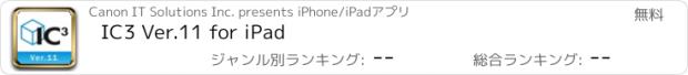 おすすめアプリ IC3 Ver.11 for iPad