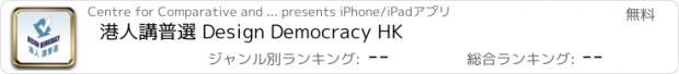 おすすめアプリ 港人講普選 Design Democracy HK