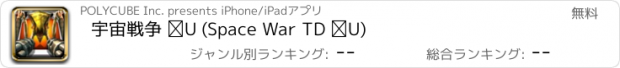 おすすめアプリ 宇宙戦争 Ⅱ (Space War TD Ⅱ)