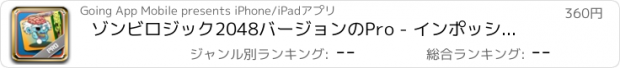 おすすめアプリ ゾンビロジック2048バージョンのPro - インポッシブル数学感染