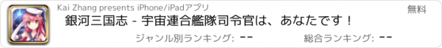 おすすめアプリ 銀河三国志 - 宇宙連合艦隊司令官は、あなたです！