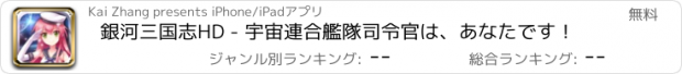 おすすめアプリ 銀河三国志HD - 宇宙連合艦隊司令官は、あなたです！