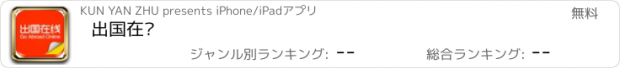 おすすめアプリ 出国在线