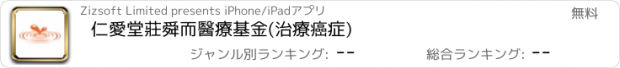 おすすめアプリ 仁愛堂莊舜而醫療基金(治療癌症)