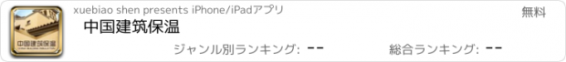 おすすめアプリ 中国建筑保温