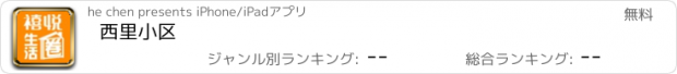 おすすめアプリ 西里小区