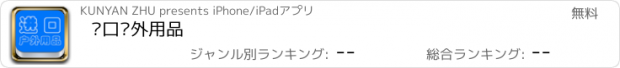 おすすめアプリ 进口户外用品