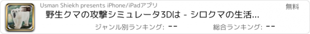 おすすめアプリ 野生クマの攻撃シミュレータ3Dは - シロクマの生活を送っている＆ジャングル動物を追い詰める