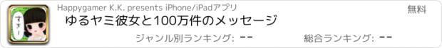 おすすめアプリ ゆるヤミ彼女と100万件のメッセージ
