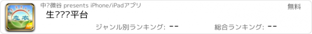 おすすめアプリ 生态农业平台