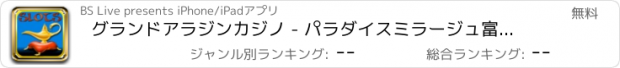 おすすめアプリ グランドアラジンカジノ - パラダイスミラージュ富を探す