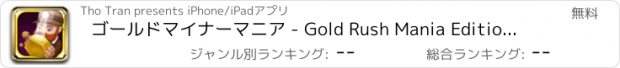 おすすめアプリ ゴールドマイナーマニア - Gold Rush Mania Edition HD 2 - ゴールドディガー - ゴールドラッシュ