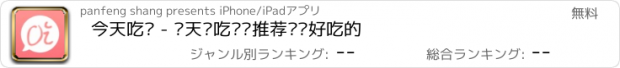 おすすめアプリ 今天吃啥 - 每天为吃货们推荐营养好吃的