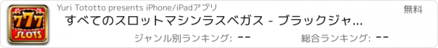 おすすめアプリ すべてのスロットマシンラスベガス - ブラックジャックカジノ3D無料