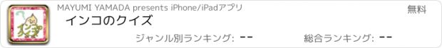 おすすめアプリ インコのクイズ