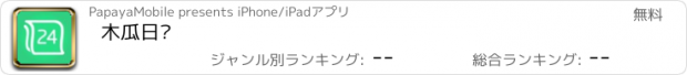 おすすめアプリ 木瓜日历