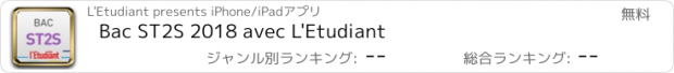 おすすめアプリ Bac ST2S 2018 avec L'Etudiant