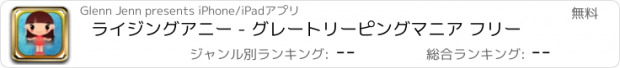 おすすめアプリ ライジングアニー - グレートリーピングマニア フリー