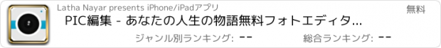 おすすめアプリ PIC編集 - あなたの人生の物語無料フォトエディタを共有する