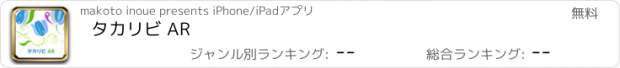 おすすめアプリ タカリビ AR