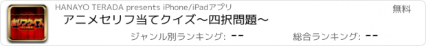 おすすめアプリ アニメセリフ当てクイズ〜四択問題〜
