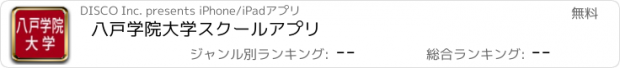 おすすめアプリ 八戸学院大学　スクールアプリ