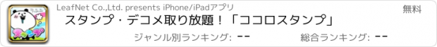 おすすめアプリ スタンプ・デコメ取り放題！「ココロスタンプ」