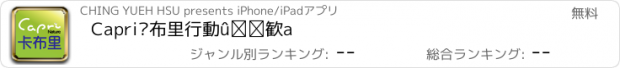 おすすめアプリ Capri卡布里行動綠超市