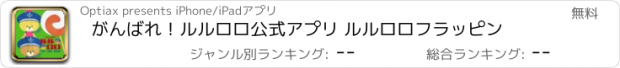 おすすめアプリ がんばれ！ルルロロ公式アプリ ルルロロフラッピン