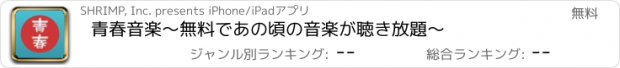 おすすめアプリ 青春音楽〜無料であの頃の音楽が聴き放題〜