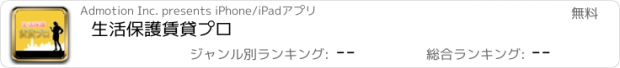 おすすめアプリ 生活保護賃貸プロ