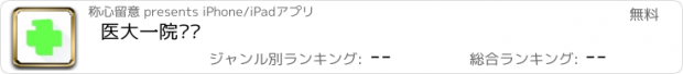 おすすめアプリ 医大一院导诊