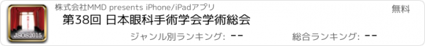 おすすめアプリ 第38回 日本眼科手術学会学術総会