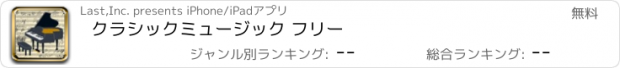 おすすめアプリ クラシックミュージック フリー