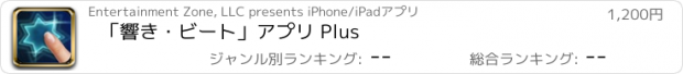 おすすめアプリ 「響き・ビート」アプリ Plus
