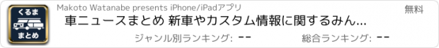 おすすめアプリ 車ニュースまとめ 新車やカスタム情報に関するみんなの考察をまとめてチェックできる！