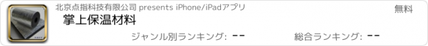 おすすめアプリ 掌上保温材料