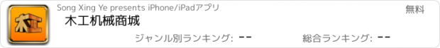 おすすめアプリ 木工机械商城