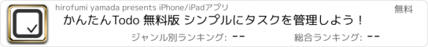 おすすめアプリ かんたんTodo 無料版 シンプルにタスクを管理しよう！