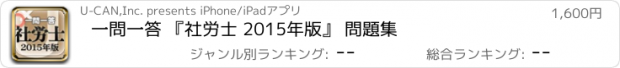 おすすめアプリ 一問一答 『社労士 2015年版』 問題集