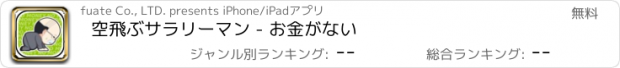 おすすめアプリ 空飛ぶサラリーマン - お金がない