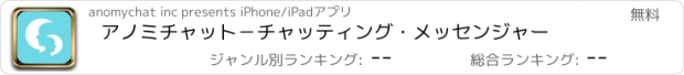 おすすめアプリ アノミチャット－チャッティング・メッセンジャー