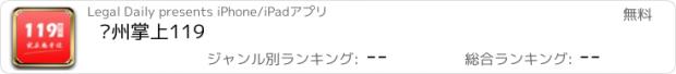 おすすめアプリ 贵州掌上119