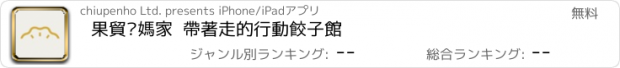 おすすめアプリ 果貿吳媽家  帶著走的行動餃子館